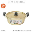 クックオール アルミ鍋20cm HB-6608 両手鍋 蓋付鍋 ガス火専用 アルミ鍋 調理器具 お鍋