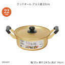クックオール アルミ鍋22cm HB-6609 両手鍋 蓋付鍋 ガス火専用 アルミ鍋 調理器具 お鍋