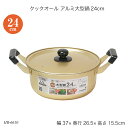 クックオール アルミ大型鍋24cm HB-6610 両手鍋 蓋付鍋 ガス火専用 アルミ鍋 調理器具 お鍋