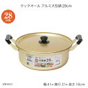 クックオール アルミ大型鍋28cm HB-6612 両手鍋 蓋付鍋 ガス火専用 アルミ鍋 調理器具 お鍋
