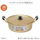 クックオール アルミ大型鍋30cm HB-6613 両手鍋 蓋付鍋 ガス火専用 アルミ鍋 調理器具 お鍋