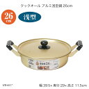 クックオール アルミ浅型鍋26cm HB-6617 両手鍋 蓋付鍋 ガス火専用 アルミ鍋 浅型鍋 調理器具 お鍋