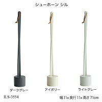 シューホーン シル Shoehorn -cyll- ILS-3554 靴べら 玄関用品 靴ケア用品 アクセ...