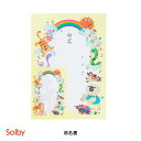 【送料無料】 正規品 命名書/十二支 Solby ソルビー 赤ちゃん 記念品 お祝い品 ベビー用品 マタニティ用品 かわいい おしゃれ 出産祝い 誕生プレゼント 日本製 国産 国内製 在庫限り 赤字価格