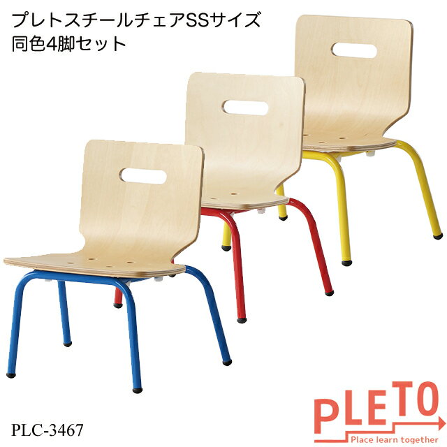 プレト スチールチェアSSサイズ4脚セット PLC-3467-4set キッズチェア 学習チェア 勉強椅子 個人塾 ミーティング 幼…