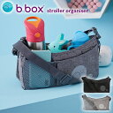 ビーボックス b.box ストローラーオーガナイザー バッグ ベビーカー用品 出産祝い 贈り物 ギフト 在庫限り 赤字価格