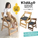 トレッペ子供チェア(お客様組立仕様) JUC-3466 頭の良くなる子を目指す椅子 トレッペ 学習チェア 木製 子供チェア 学習椅子 学習イス 学習チェア リビング学習 高さ調節可能 おすすめ Kidzoo キッズーシリーズ