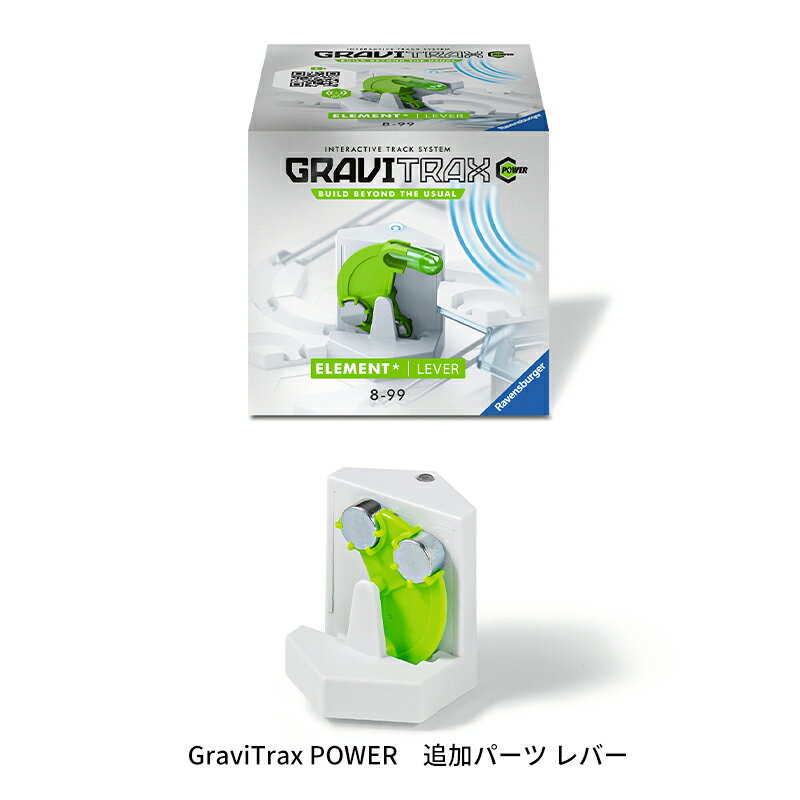 楽天1st-KAGU　【ファースト家具】GraviTrax POWER 追加パーツ レバー 6261864 グラビトラックスパワー 追加パーツ 拡張パーツ スロープトイ グラビトラックスシリーズ 物理の学習 ボール転がし 知育玩具 ラベンスバーガー Ravensbuger BRIO ブリオ