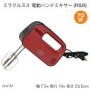 ミラクルス2(ツー)、電動ハンドミキサー(R&B) D-6785 ハンディーミキサー ブレンダー おすすめ ハンディミキサー 調理器具 泡立て器 製菓器具 ケー...