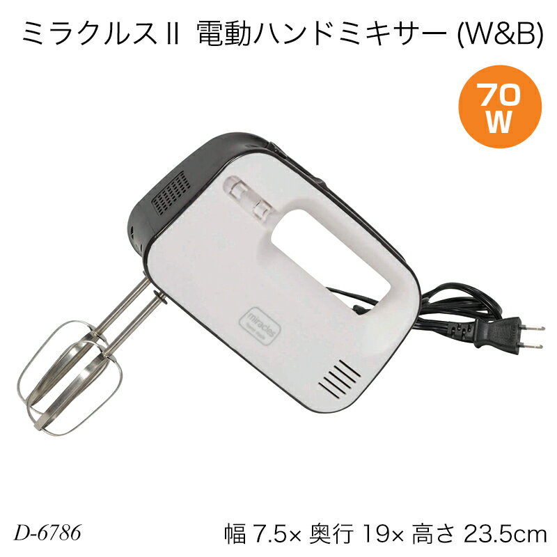 ミラクルス2(ツー)、電動ハンドミキサー(W&B) D-6786 ハンディーミキサー ブレンダー おすすめ ハンディミキサー 調…