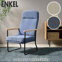 エンケル リクライニングチェア ENKEL-1 リビングチェア 一人用 一人掛け ウッドアーム 父の日 誕生日プレゼント 高齢者 椅子 リラックス 腰掛け 高座...
