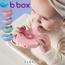 楽天1st-KAGU　【ファースト家具】フィルフィード b.box ビーボックス b-box 離乳食食器 離乳食容器 シリコン シリコーン 赤ちゃん用食器 お食事アイテム ベビーフード保存容器 おしゃれ かわいい おすすめ ベビー用品