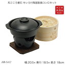 和ごころ懐石 せいろ付陶器製鍋コンロセット HB-5412 両手鍋 コンロ木台付 せいろ付 おすすめ おしゃれ かわいい パール金属(3)
