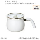 ビアンコ IH対応ホーローマルチクックポッド16cm(2.0L) HB-6906 ほうろうポット オール熱源対応 ガス火対応 IH対応 調理器具 調理用品 キッ...