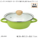 ピッタリ IH対応ホーローガラス蓋付卓上鍋18cm(グリーン) HB-6998 両手鍋 ホーロー鍋 ほうろう鍋 オール熱源対応 ガス火対応 IH対応 キッチン用...