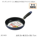 キッチンメイト ふっ素加工IH対応フライパン20cm HC-0020 片手フライパン IH対応 オール熱源対応 調理器具 調理用品 キッチン用品 おすすめ おし...