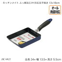 キッチンメイト ふっ素加工IH対応玉子焼き13×18cm HC-0021 玉子焼き器 IH対応 オール熱源対応 調理器具 調理用品 キッチン用品 おすすめ おしゃれ パール金属 キッチンメイトシリーズ