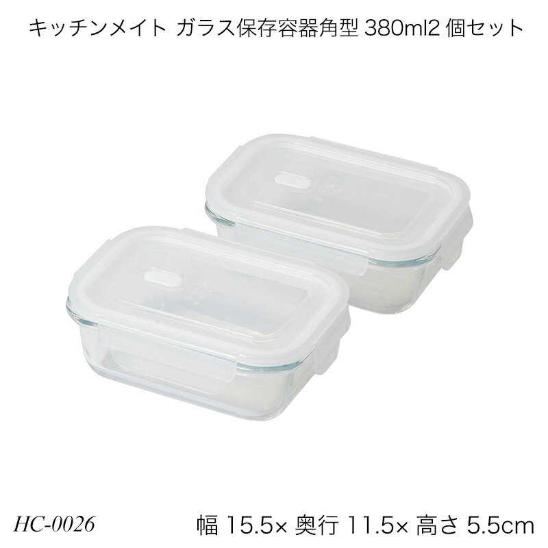 キッチンメイト ガラス保存容器角型380ml2個セット HC-0026 調理器具 調理用品 キッチン用品 おすすめ おしゃれ パール金属 キッチンメイトシリーズ 1