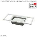 キッチンメイト 折りたたみできるスライドシンク水切り HC-0038 キッチン用品 シンクウォッシュ 国産 日本製 おすすめ おしゃれ パール金属 キッチンメイ...