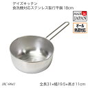 デイズキッチン 食洗機対応ステンレス製行平鍋18cm HC-0041 雪平鍋 片手鍋 お鍋 なべ IH対応 ガス火対応 オール熱源対応 調理器具 調理用品 おし...