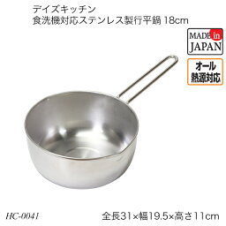 デイズキッチン 食洗機対応ステンレス製行平鍋18cm HC-0041 雪平鍋 片手鍋 お鍋 なべ IH対応 ガス火対応 オール熱源対応 調理器具 調理用品 おしゃれ おすすめ パール金属 デイズキッチンシリーズ