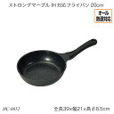 ストロングマーブル IH対応フライパン20cm HC-0052 片手フライパン オール熱源対応 ガス火対応 IH対応 調理器具 調理用品 キッチン用品 おすすめ おしゃれ パール金属 ストロングマーブルシリーズ