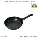 ストロングマーブル IH対応フライパン26cm HC-0054 片手フライパン オール熱源対応 ガス火対応 IH対応 調理器具 調理用品 キッチン用品 おすすめ おしゃれ パール金属 ストロングマーブルシリーズ