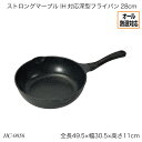 ストロングマーブル IH対応深型フライパン28cm HC-0056 片手フライパン オール熱源対応 ガス火対応 IH対応 調理器具 調理用品 キッチン用品 おすすめ おしゃれ パール金属 ストロングマーブルシリーズ