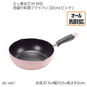 ふっ素加工IH対応 目盛付料理フライパン22cm(ピンク) HC-0067 片手フライパン IH対応 オール熱源対応 調理器具 調理用品 キッチン用品 おすすめ おしゃれ パール金属