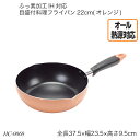 ふっ素加工IH対応 目盛付料理フライパン22cm(オレンジ) HC-0068 片手フライパン IH対応 オール熱源対応 調理器具 調理用品 キッチン用品 おすすめ おしゃれ パール金属