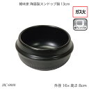 韓味家 陶器製スンドゥブ鍋13cm HC-0080 陶器製鍋 スープ料理鍋 ガス火対応 おしゃれ おすすめ かわいい パール金属