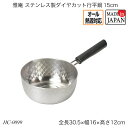 雅庵 ステンレス製ダイヤカット行平鍋15cm HC-0099 雪平鍋 片手鍋 お鍋 なべ IH対応 ガス火対応 オール熱源対応 調理器具 調理用品 おしゃれ お...