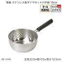 雅庵 ステンレス製ダイヤカット行平鍋18cm HC-0100 雪平鍋 片手鍋 お鍋 なべ IH対応 ガス火対応 オール熱源対応 調理器具 調理用品 おしゃれ お...