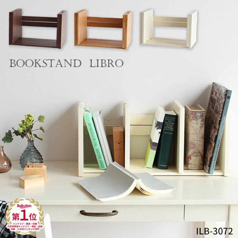 【楽天1位獲得】ブックスタンドリブロ ILB-3072 bookstand(LIBRO) 本棚 本立 ブックスタンド スライド式 本立て ブッ…