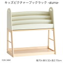 キッズピクチャーブックラック アルマ ILR-3684 絵本ラック ディスプレイラック 収納家具 キッズ収納 本棚 絵本収納 子供部屋収納 おすすめ かわいい ...