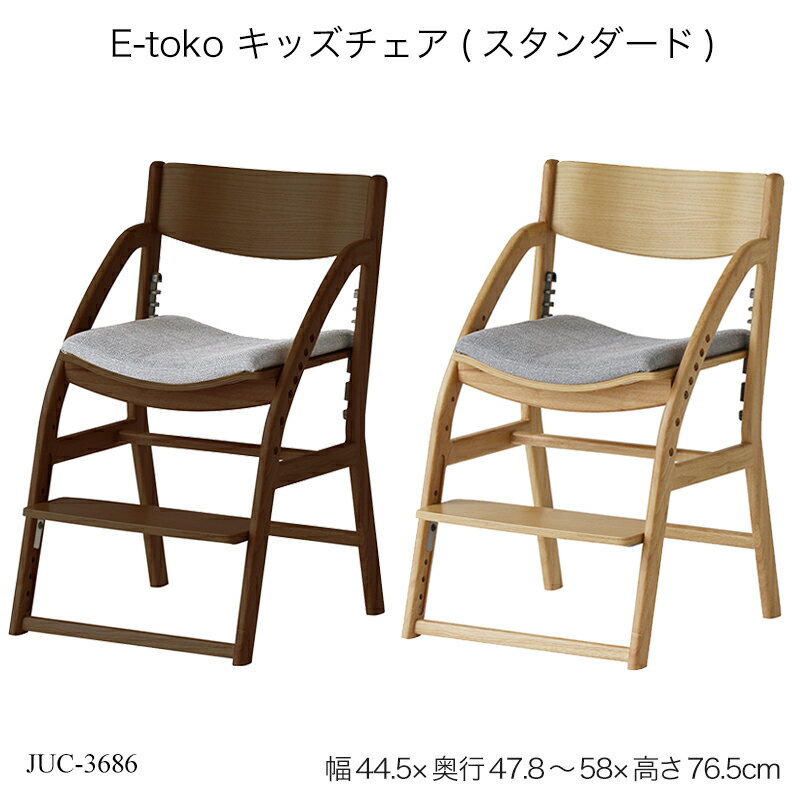 商品説明 高さ昇降が簡単になった、E-toko(いいとこ)シリーズのダイニング学習チェア。 姿勢よく座れる高さ調整：E-tokoチェアは1,200人の子どもの体型調査に基づいた設計をしており、疲れにくい姿勢を保持することから、勉強への集中力を保つことができます。※座面7段階、足置き7段階、それぞれ調整可能です。 すぐに使える完成品：組み立て不要なため、箱から出してすぐにご使用いただけます。※座面、足置きの高さ調整は必要です。 簡単な座面調整：自社オリジナルの樹脂パーツを使用しており、従来品に比べボルトの固定が4ヶ所から2ヶ所に減ったことで、高さ調整時の手間が少なくなりました。 疲れにくいクッション仕様：座面はチップウレタン、ウレタンフォームの2層構造になっているため、長時間座っても疲れにくい座面となっています。 軽量化：従来品に比べ、約1kgの軽量化に成功し、より運びやすくなりました。(当社比：6.95kg→6kg) 六角レンチホルダー付き：座面裏には六角レンチを収納できます。ホルダーには磁石が付いていおり、紛失防止仕様となっております。 カラーは、ナチュラルとブラウンの2色からお選びいただけます。 適応目安身長：115cm～(あくまでも目安です。実際には個人差がございます。) 商品サイズ (約)W445×D475～580×H765mm 座面の高さ：(約)375～540mm 商品重量 (約)6kg 耐荷重 座面：80kg 足置き：40kg 梱包 梱包サイズ：(約)W520×D470×H770mm 梱包重量：(約)7.8kg 仕様・材質 フレーム：天然木(ラバーウッド材) 背板、足置き：天然木化粧合板(アッシュ材) 座面：天然木化粧合板(ラバーウッド材)、ウレタンフォーム、ポリエステル100% 塗装：ラッカー塗装 組み立て 完成品(座面、足置きの高さ調整は必要です。) 検索語 JUC-3686 いいとこ キッズチェア(スタンダード) E-toko Kids Chair -standard- E-toko Etoko いーとこ イートコ 送料無料 ファースト家具 ファーストカグ 新生活 入学 入学式 お正月 元旦 ゴールデンウイーク 夏休み クリスマス 誕生日 お誕生日 誕生祝い プレゼント 子供の日 贈り物 ニューライフ 模様替え 友人用 プチギフト 送料込 送料込み スーパーセール スーパーsale お買い物マラソン 買い回り 楽天スーパーSALE お気に入り お気に入り商品 購入履歴 閲覧履歴 ランキング 格安 比較 評判 子供用椅子 高さ調節 学習チェア 学習椅子 学習いす リビング学習 デスクチェア デスク用チェア 学習イス 勉強いす 高さ調整 高さ調節 座面スライド 勉強用椅子 キッズチェア 足置き ステップ おしゃれ 売れ筋 人気 かわいい おすすめ 幅44.5cm 奥行47.5cm 高さ76.5cm 座面の高さ37.5cm センチ 子供部屋 子供家具 リビング学習 子供用 ナチュラル ブラウン 茶色 木製 パソコンチェア 価格 疲れにくい 中学生 小学生 安い ジュニアチェア 木製 ウッド ラバーウッド材 選び方 激安 椅子 大人 姿勢 ダイニングチェア ダイニングイス メリット 部屋 リビング 販売店 どこで買う どこに売ってる 売ってる場所