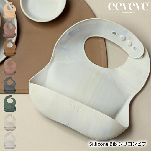 【正規品】イービーブ シリコンビブ eeveve お食事エプロン ベビーエプロン スタイ 食べこぼしガード 食べこぼしキャッチ 離乳食 子供用エプロン 食事用エプロン シリコン製マット シリコーン製 食洗機対応 かわいい おしゃれ おすすめ お誕生日プレゼント 出産祝い 【正規品】イービーブ シリコンビブ eeveve お食事エプロン ベビーエプロン スタイ 食べこぼしガード 食べこぼしキャッチ 離乳食 子供用エプロン 食事用エプロン シリコン製マット シリコーン製 食洗機対応 かわいい おしゃれ おすすめ お誕生日プレゼント 出産祝い