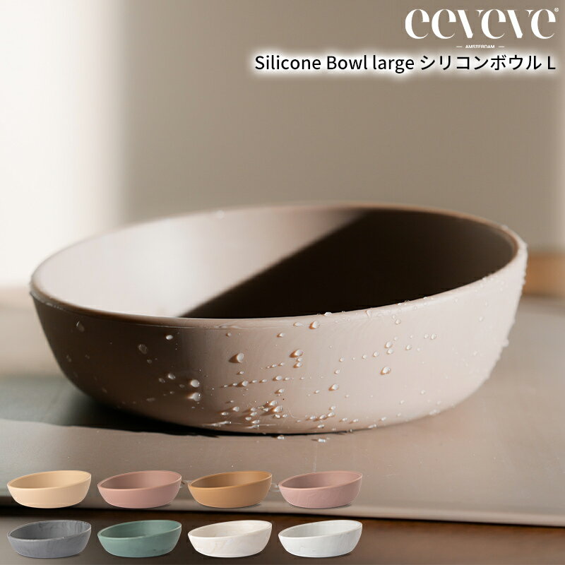 【正規品】イービーブ シリコンボウルL eeveve ベビー食器 シリコン 離乳食用食器 赤ちゃん ベビーボウル シリコン製お皿 シリコーン製 電子レンジ対応 ...