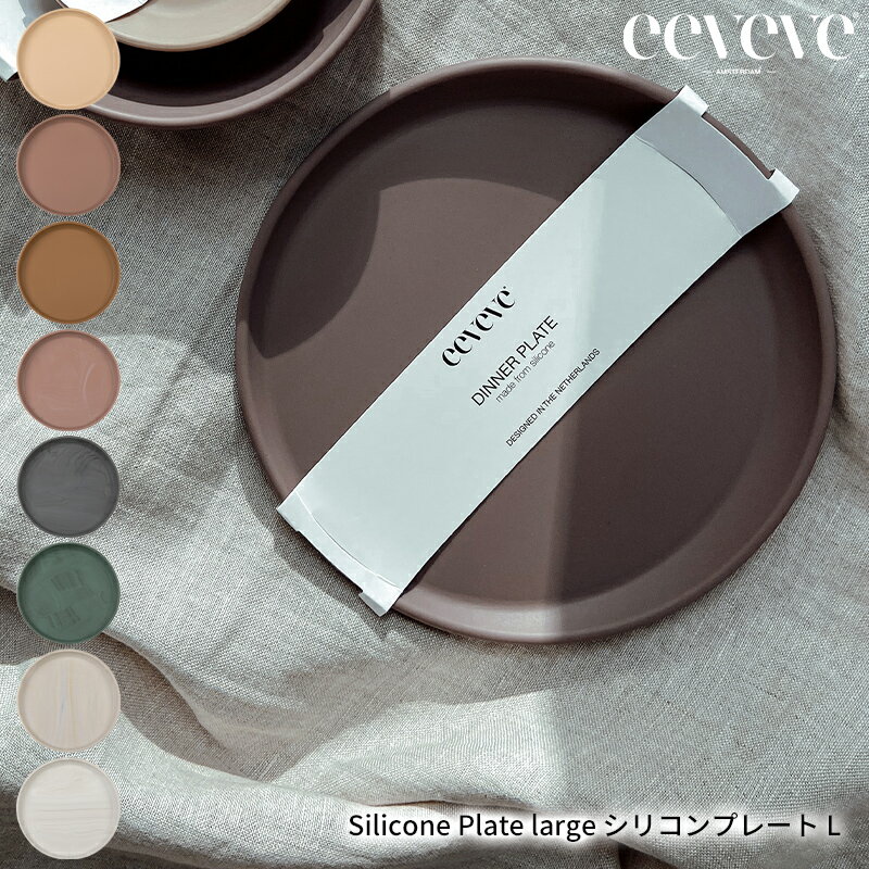 【正規品】イービーブ シリコンプレートL eeveve ベビー食器 シリコン 離乳食用食器 赤ちゃん ミールプレート シリコン製お皿 シリコーン製 電子レンジ対...