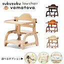 ベビーチェア すくすくローチェア2 ツー II 大和屋 yamatoya すくすくチェア キッズチェア 子供用椅子 リビングチェア 木製 ロータイプ ローチェア...