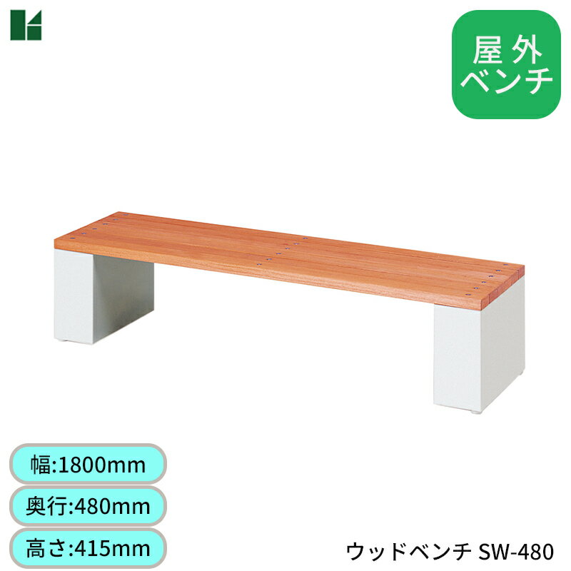 ウッドベンチ 屋外ベンチ ガーデンベンチ 幅1800mm 屋外 公園 防腐 木製 チェア ベンチ ガーデンファニチャー 屋外対応 アウトドア 弘益 SW-480