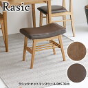 ラシック オットマンスツール RAS-3689 スツール 玄関ベンチ オットマン 椅子 ローチェア 棚付き 木製椅子 木製チェア おしゃれ おすすめ かわいい ラシックシリーズ