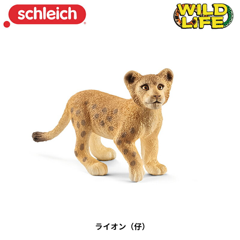 ライオン(仔) 14813 動物 赤ちゃん 子ども フィギュア ワイルドライフ ジオラマ シュライヒ Schleich