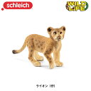 ライオン(仔) 14813 動物 赤ちゃん 子ども フィギュア ワイルドライフ ジオラマ シュライヒ Schleich