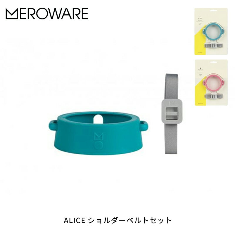 メロウェア メロウェア ALICE ショルダーベルトセット ストローマグボトル用品 オプション品 お出かけ 持ち運び 幼稚園 保育園 かわいい おすすめ ベビー...