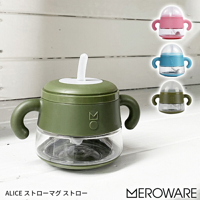 メロウェア ALICE ストローマグ ストロー マグカップ マグボトル トレーニングカップ 幼児 乳児 お出かけ用 かわいい おすすめ 幼稚園 保育園 ベビー用...