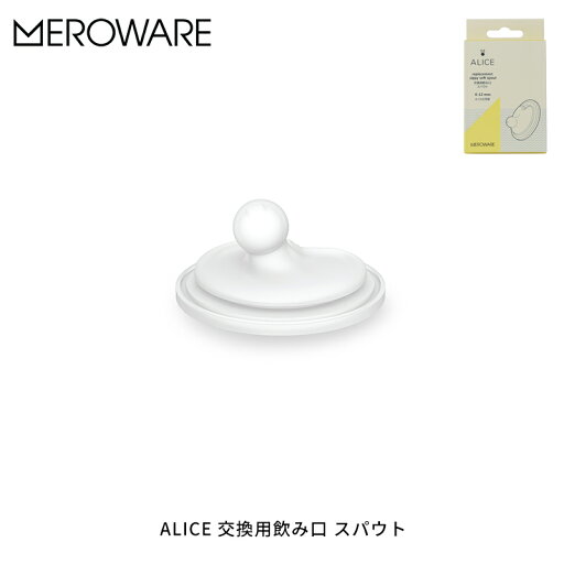 メロウェア ALICE 交換用飲み口 スパウト 1個(clear) オプションパーツ ベビー食器 トレーニング おすすめ ギフト 贈り物 メロウェア ALICE 交換用飲み口 スパウト 1個(clear) オプションパーツ ベビー食器 トレーニング おすすめ ギフト 贈り物