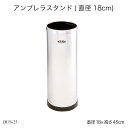アンブレラスタンド(直径18cm) BUS-25 傘立て かさ立て カサ立て 傘たて コンパクト 屋外 ビル 業務用 営業用 受注生産品 オフィス家具 オフィス...