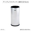 アンブレラスタンド(直径22.5cm) BUS-26 傘立て かさ立て カサ立て 傘たて コンパクト 屋外 ビル 業務用 営業用 受注生産品 オフィス家具 オフ...