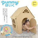 ダンボールハウス 段ボールハウス キッズクラフト キッズハウス ダンボール 段ボール製 ダンボール遊具 子供部屋 子供家具 日本製 国産 国内生産